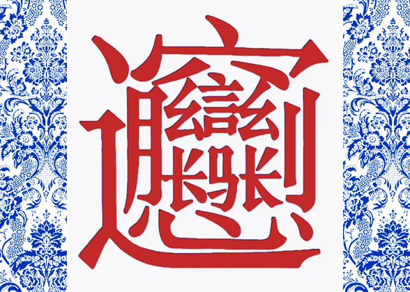 Complex Chinese Character Biang
